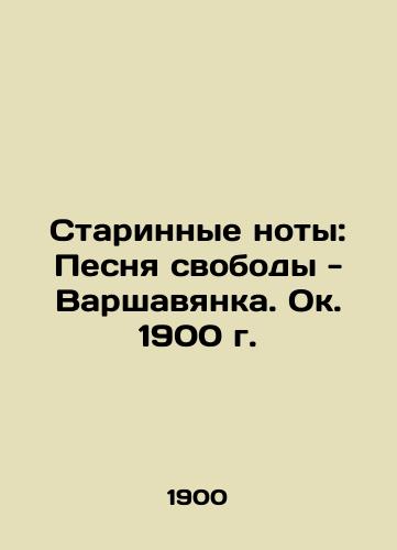 Ancient notes: The Song of Freedom - Warszawianka, circa 1900 In Russian (ask us if in doubt)/Starinnye noty: Pesnya svobody - Varshavyanka. Ok. 1900 g. - landofmagazines.com