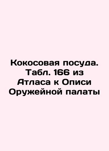 Stone utensils. Table 149 from the Atlas to the List of the Arms Chamber In Russian (ask us if in doubt)/Kamennaya posuda. Tabl. 149 iz Atlasa k Opisi Oruzheynoy palaty - landofmagazines.com