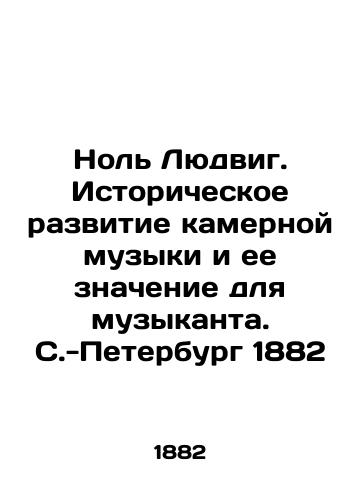 Zero Ludwig. Historical development of chamber music and its significance for a musician. St. Petersburg 1882 In Russian (ask us if in doubt)/Nol' Lyudvig. Istoricheskoe razvitie kamernoy muzyki i ee znachenie dlya muzykanta. S.-Peterburg 1882 - landofmagazines.com