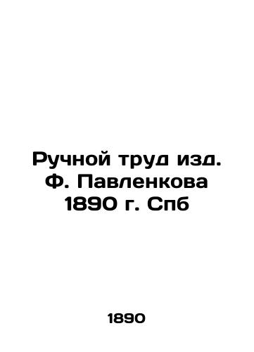 Manual Work by F. Pavlenkov 1890 St. Petersburg In Russian (ask us if in doubt)/Ruchnoy trud izd. F. Pavlenkova 1890 g. Spb - landofmagazines.com