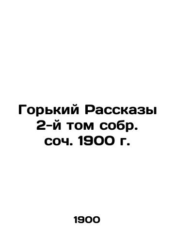 Bitter Stories, Volume 2, Op. 1900 In Russian (ask us if in doubt)/Gor'kiy Rasskazy 2-y tom sobr. soch. 1900 g. - landofmagazines.com