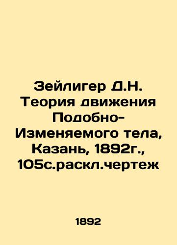 Zeyliger D.N. The Theory of Motion of the Like-Changing Body, Kazan, 1892, 105c.drawings In Russian (ask us if in doubt)/Zeyliger D.N. Teoriya dvizheniya Podobno-Izmenyaemogo tela, Kazan', 1892g., 105s.raskl.chertezh - landofmagazines.com