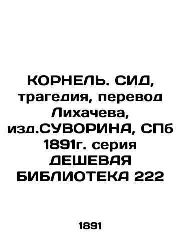 CORNEL. LED, Tragedy, Translation by Likhachev, ed. SUVORIN, SPb. 1891. In Russian (ask us if in doubt)/KORNEL'. SID, tragediya, perevod Likhacheva, izd.SUVORINA, SPb 1891g. seriya DEShEVAYa BIBLIOTEKA 222 - landofmagazines.com