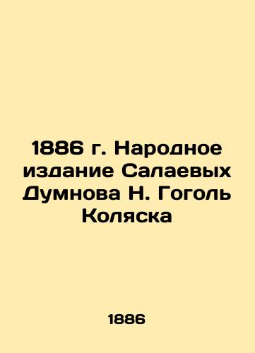 1886 People's Edition of the Salaevs Dumnov N. Gogol Stroller In Russian (ask us if in doubt)/1886 g. Narodnoe izdanie Salaevykh Dumnova N. Gogol' Kolyaska - landofmagazines.com