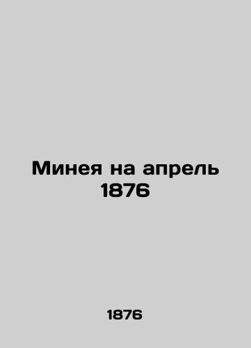 Minaya as of April 1876 In Russian (ask us if in doubt)/Mineya na aprel' 1876 - landofmagazines.com