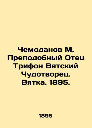 Suitanov M. Venerable Father Trifon Vyatsky the Miracle Worker. Vyatka. 1895. In Russian (ask us if in doubt)/Chemodanov M. Prepodobnyy Otets Trifon Vyatskiy Chudotvorets. Vyatka. 1895. - landofmagazines.com