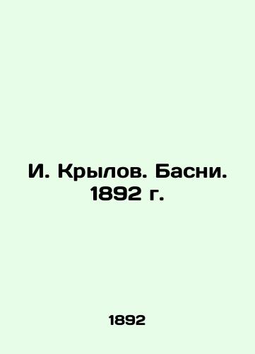 I. Krylov. Basni. 1892. In Russian (ask us if in doubt)/I. Krylov. Basni. 1892 g. - landofmagazines.com