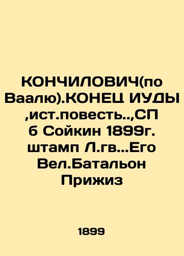 KONCHILOVICH (according to Vaal).END OF JUDE, the story of St. Petersburg Soikin, 1899. Stamp of L.gv.. His Vel.Battalion Prizhiz In Russian (ask us if in doubt)/KONChILOVICh(po Vaalyu).KONETs IUDY,ist.povest'.,SPb Soykin 1899g. shtamp L.gv..Ego Vel.Batal'on Prizhiz - landofmagazines.com