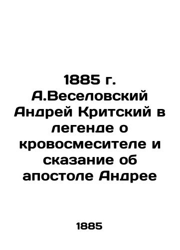 1885 A.Veselovsky Andrei of Crete in the legend of incest and the tale of the apostle Andrei In Russian (ask us if in doubt)/1885 g. A.Veselovskiy Andrey Kritskiy v legende o krovosmesitele i skazanie ob apostole Andree - landofmagazines.com