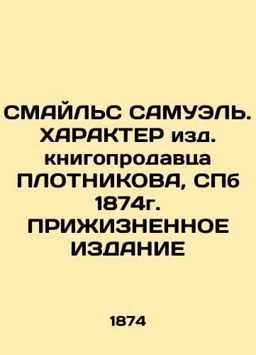 SMILES SAMUEL. CHARACTER OF PLOTNIKOV, SPb 1874 In Russian (ask us if in doubt)/SMAYL'S SAMUEL'. KhARAKTER izd. knigoprodavtsa PLOTNIKOVA, SPb 1874g. PRIZhIZNENNOE IZDANIE - landofmagazines.com