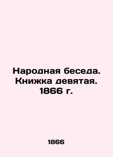The People's Conversation. Book Nine. 1866. In Russian (ask us if in doubt)/Narodnaya beseda. Knizhka devyataya. 1866 g. - landofmagazines.com