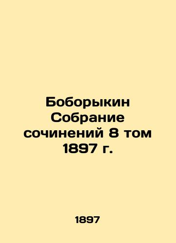 Boborykin Collection of Works, Volume 8, 1897 In Russian (ask us if in doubt)/Boborykin Sobranie sochineniy 8 tom 1897 g. - landofmagazines.com