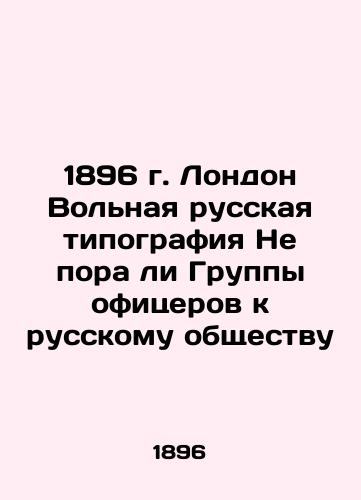 1896 London Free Russian Printing House Is it not time for a Group of Officers to reach out to Russian society In Russian (ask us if in doubt)/1896 g. London Vol'naya russkaya tipografiya Ne pora li Gruppy ofitserov k russkomu obshchestvu - landofmagazines.com