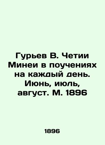 Guriev V. Chetii Minei in every day's teachings. June, July, August, Moscow, 1896 In Russian (ask us if in doubt)/Gur'ev V. Chetii Minei v poucheniyakh na kazhdyy den'. Iyun', iyul', avgust. M. 1896 - landofmagazines.com