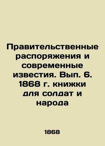 Government Orders and Modern News. Book for Soldiers and the People, Issue 6, 1868 In Russian (ask us if in doubt)/Pravitel'stvennye rasporyazheniya i sovremennye izvestiya. Vyp. 6. 1868 g. knizhki dlya soldat i naroda - landofmagazines.com