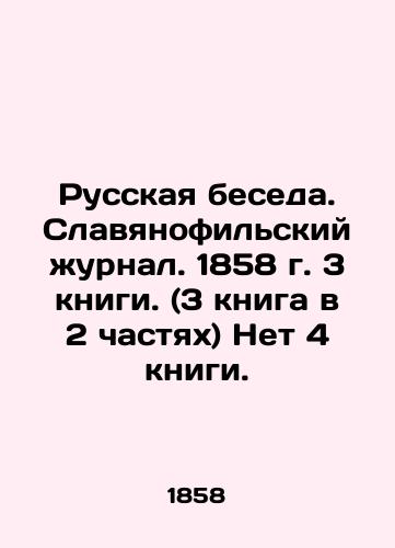 Russian Conversation. Slavyanofilsky Journal. 1858. 3 books. (3 book in 2 parts) No 4 book. In Russian (ask us if in doubt)/Russkaya beseda. Slavyanofil'skiy zhurnal. 1858 g. 3 knigi. (3 kniga v 2 chastyakh) Net 4 knigi. - landofmagazines.com