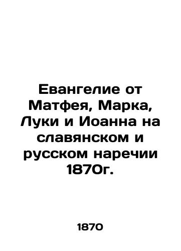 The Gospel of Matthew, Mark, Luke, and John in Slavonic and Russian from 1870. In Russian (ask us if in doubt)/Evangelie ot Matfeya, Marka, Luki i Ioanna na slavyanskom i russkom narechii 1870g. - landofmagazines.com