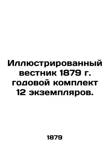 Illustrated Bulletin of 1879, annual set of 12 copies. In Russian (ask us if in doubt)/Illyustrirovannyy vestnik 1879 g. godovoy komplekt 12 ekzemplyarov. - landofmagazines.com