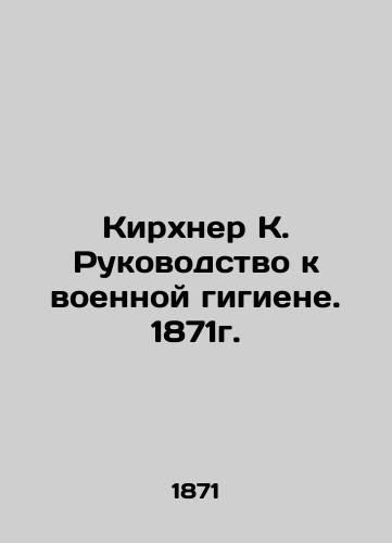 Kirchner K. Guide to Military Hygiene. 1871. In Russian (ask us if in doubt)/Kirkhner K. Rukovodstvo k voennoy gigiene. 1871g. - landofmagazines.com
