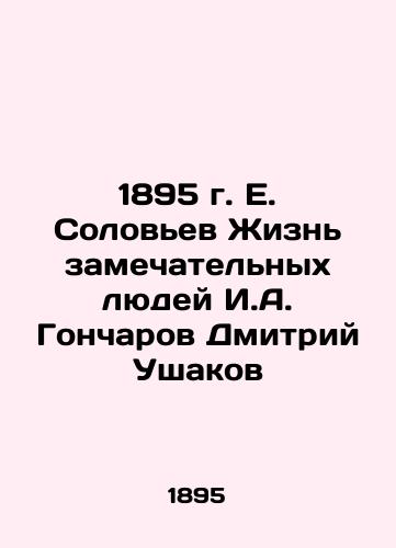 1895 E. Soloviev The life of remarkable people I.A. Goncharov Dmitry Ushakov In Russian (ask us if in doubt)/1895 g. E. Solov'ev Zhizn' zamechatel'nykh lyudey I.A. Goncharov Dmitriy Ushakov - landofmagazines.com