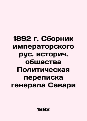 1892 Collection of Imperial Russian Historical Society General Savari's Political Correspondence In Russian (ask us if in doubt)/1892 g. Sbornik imperatorskogo rus. istorich. obshchestva Politicheskaya perepiska generala Savari - landofmagazines.com