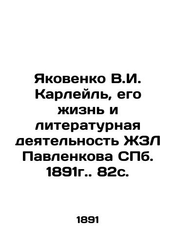 Yakovenko V.I. Carlyle, his life and literary activity of Pavlenkov's ZhZL, St. Petersburg. 1891 82s. In Russian (ask us if in doubt)/Yakovenko V.I. Karleyl', ego zhizn' i literaturnaya deyatel'nost' ZhZL Pavlenkova SPb. 1891g. 82s. - landofmagazines.com