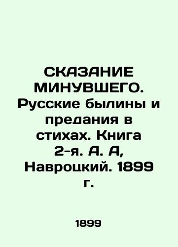 THE MINUSTING. Russian Bylines and Tradition in Verses. Book 2. A. A. Navrotsky. 1899. In Russian (ask us if in doubt)/SKAZANIE MINUVShEGO. Russkie byliny i predaniya v stikhakh. Kniga 2-ya. A. A, Navrotskiy. 1899 g. - landofmagazines.com