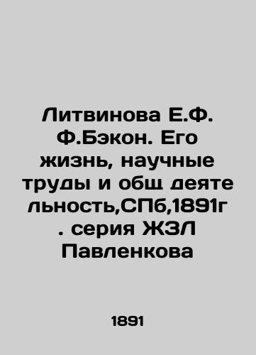 Litvinova E.F. Bacon. His Life, Scientific Works and General Activities, St. Petersburg, 1891. Pavlenkova's ZhZL series In Russian (ask us if in doubt)/Litvinova E.F. F.Bekon. Ego zhizn', nauchnye trudy i obshch deyatel'nost',SPb,1891g. seriya ZhZL Pavlenkova - landofmagazines.com