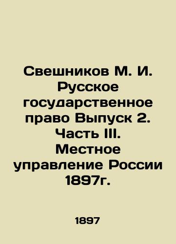 Sveshnikov M. I. Russian State Law Issue 2. Part III. Local Administration of Russia 1897. In Russian (ask us if in doubt)/Sveshnikov M. I. Russkoe gosudarstvennoe pravo Vypusk 2. Chast' III. Mestnoe upravlenie Rossii 1897g. - landofmagazines.com