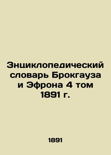 Brockhaus and Efron's Dictionary of Notables, Volume 4, 1891 In Russian (ask us if in doubt)/Zntsiklopedicheskiy slovar' Brokgauza i Efrona 4 tom 1891 g. - landofmagazines.com