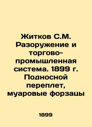 Zhitkov S.M. Disarmament and the commercial-industrial system. 1899. Tray binding, moire foil In Russian (ask us if in doubt)/Zhitkov S.M. Razoruzhenie i torgovo-promyshlennaya sistema. 1899 g. Podnosnoy pereplet, muarovye forzatsy - landofmagazines.com