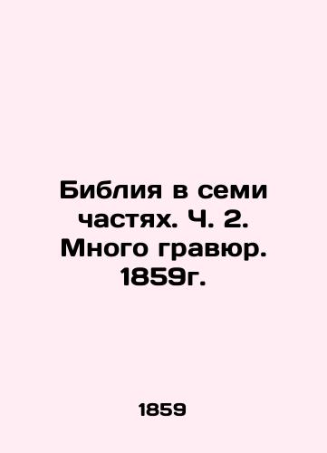 The Bible in Seven Parts, Part 2. Many Engravings, 1859. In Russian (ask us if in doubt)/Bibliya v semi chastyakh. Ch. 2. Mnogo gravyur. 1859g. - landofmagazines.com