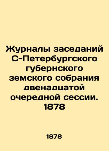 Proceedings of the 12th Regular Session of the Provincial Assembly of St. Petersburg. 1878 In Russian (ask us if in doubt)/Zhurnaly zasedaniy S-Peterburgskogo gubernskogo zemskogo sobraniya dvenadtsatoy ocherednoy sessii. 1878 - landofmagazines.com