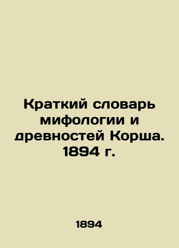 Korsch's Concise Dictionary of Mythology and Antiquities. 1894 In Russian (ask us if in doubt)/Kratkiy slovar' mifologii i drevnostey Korsha. 1894 g. - landofmagazines.com