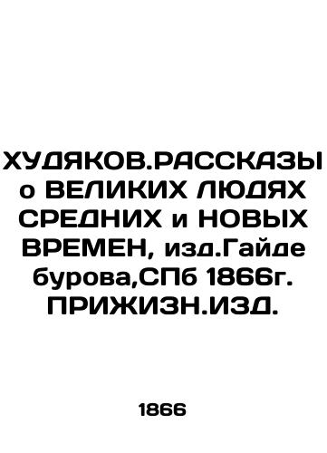 HUDYAKOV.RASKS ON GREAT PERSONALS OF MEDIUM AND NEW TIMES, edited by Gaideburov, St. Petersburg, 1866 In Russian (ask us if in doubt)/KhUDYaKOV.RASSKAZY o VELIKIKh LYuDYaKh SREDNIKh i NOVYKh VREMEN, izd.Gaydeburova,SPb 1866g. PRIZhIZN.IZD. - landofmagazines.com