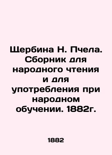 Shcherbina N. Bee. A collection for public reading and for use in public education. 1882. In Russian (ask us if in doubt)/Shcherbina N. Pchela. Sbornik dlya narodnogo chteniya i dlya upotrebleniya pri narodnom obuchenii. 1882g. - landofmagazines.com