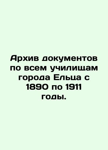 Archive of documents on all schools in Yelets from 1890 to 1911. In Russian (ask us if in doubt)/Arkhiv dokumentov po vsem uchilishcham goroda El'tsa s 1890 po 1911 gody. - landofmagazines.com