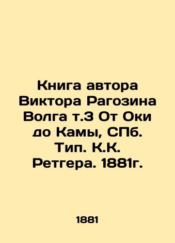 The Book of Victor Ragozin Volga, Volga Vol.3 From Oka to Kama, St. Petersburg. Type K.K. Retger. 1881. In Russian (ask us if in doubt)/Kniga avtora Viktora Ragozina Volga t.3 Ot Oki do Kamy, SPb. Tip. K.K. Retgera. 1881g. - landofmagazines.com