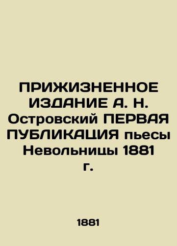 A.N. Ostrovsky's FIRST PUBLICATION OF THE POWER OF 1881 In Russian (ask us if in doubt)/PRIZhIZNENNOE IZDANIE A. N. Ostrovskiy PERVAYa PUBLIKATsIYa p'esy Nevol'nitsy 1881 g. - landofmagazines.com