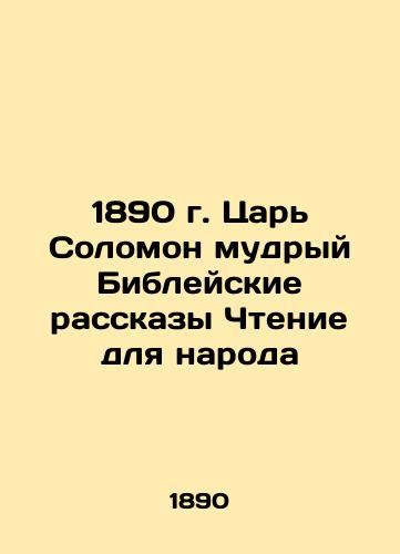 1890 King Solomon Wise Bible Stories Reading for the People In Russian (ask us if in doubt)/1890 g. Tsar' Solomon mudryy Bibleyskie rasskazy Chtenie dlya naroda - landofmagazines.com