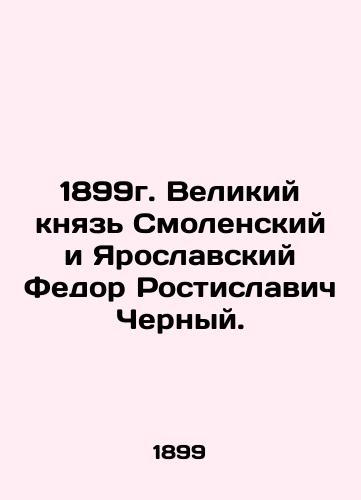 1899 Grand Duke of Smolensk and Yaroslavl Fedor Rostislavich Cherny. In Russian (ask us if in doubt)/1899g. Velikiy knyaz' Smolenskiy i Yaroslavskiy Fedor Rostislavich Chernyy. - landofmagazines.com