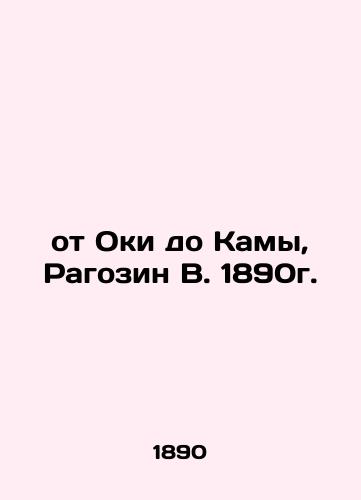 from Oka to Kama, Ragozin V. 1890. In Russian (ask us if in doubt)/ot Oki do Kamy, Ragozin V. 1890g. - landofmagazines.com