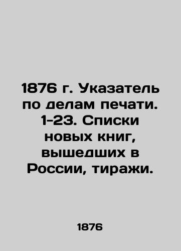 1876 Press Index. 1-23. Lists of new books published in Russia, circulation. In Russian (ask us if in doubt)/1876 g. Ukazatel' po delam pechati. 1-23. Spiski novykh knig, vyshedshikh v Rossii, tirazhi. - landofmagazines.com