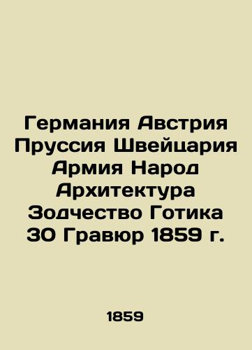 Germany Austria Prussia Switzerland Army People's Architecture Gothic Architecture 30 Gravel 1859 In Russian (ask us if in doubt)/Germaniya Avstriya Prussiya Shveytsariya Armiya Narod Arkhitektura Zodchestvo Gotika 30 Gravyur 1859 g. - landofmagazines.com