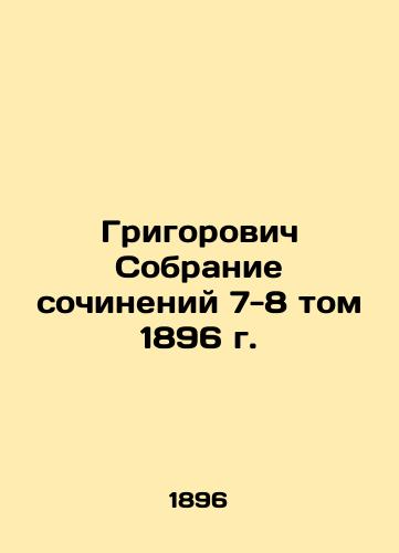 Grigorovich Collection of Works 7-8 Volume 1896 In Russian (ask us if in doubt)/Grigorovich Sobranie sochineniy 7-8 tom 1896 g. - landofmagazines.com