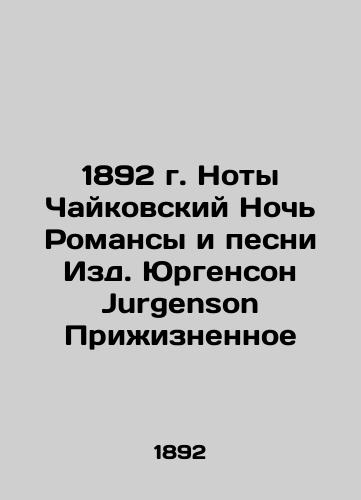 1892 Tchaikovsky's Night of Romance and Song by Jurgenson Jurgenson Privitnoe In Russian (ask us if in doubt)/1892 g. Noty Chaykovskiy Noch' Romansy i pesni Izd. Yurgenson Jurgenson Prizhiznennoe - landofmagazines.com