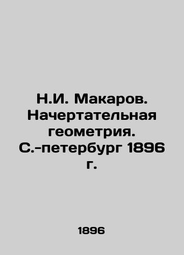 N.I. Makarov. Characteristic geometry. St. Petersburg 1896. In Russian (ask us if in doubt)/N.I. Makarov. Nachertatel'naya geometriya. S.-peterburg 1896 g. - landofmagazines.com