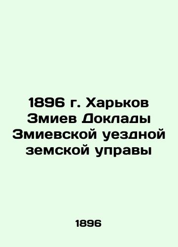 1896 Kharkiv Zmiev Reports of Zmievskaya uyezd zemstvo board In Russian (ask us if in doubt)/1896 g. Khar'kov Zmiev Doklady Zmievskoy uezdnoy zemskoy upravy - landofmagazines.com