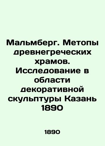 Malmberg. Methods of ancient Greek temples. Research in the field of decorative sculpture Kazan 1890 In Russian (ask us if in doubt)/Mal'mberg. Metopy drevnegrecheskikh khramov. Issledovanie v oblasti dekorativnoy skul'ptury Kazan' 1890 - landofmagazines.com