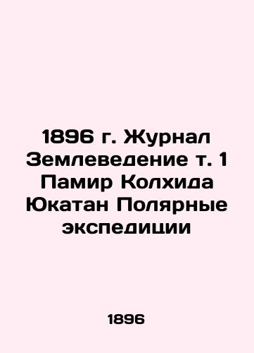 1896 Journal of Geoscience, vol. 1 Pamir Coljida Yucatan Polar Expeditions In Russian (ask us if in doubt)/1896 g. Zhurnal Zemlevedenie t. 1 Pamir Kolkhida Yukatan Polyarnye ekspeditsii - landofmagazines.com